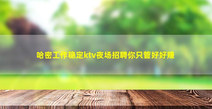 崇左KTV招聘